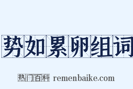 势如累卵组词是什么意思的图片